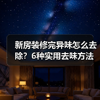新房装修完异味怎么去除？6种实用去味方法推荐（图3）