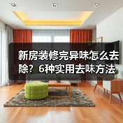 新房装修完异味怎么去除？6种实用去味方法推荐（图2）