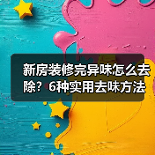 新房装修完异味怎么去除？6种实用去味方法推荐（图4）