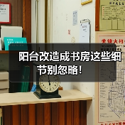 阳台改造成书房这些细节别忽略！（图1）
