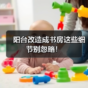 阳台改造成书房这些细节别忽略！（图2）
