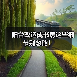阳台改造成书房这些细节别忽略！（图3）