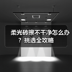 柔光砖擦不干净怎么办？挑选全攻略（图4）
