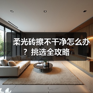 柔光砖擦不干净怎么办？挑选全攻略（图2）