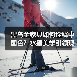 黑乌金家具如何诠释中国色？水墨美学引领现代新中式风潮（图1）
