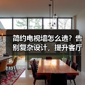 简约电视墙怎么选？告别复杂设计，提升客厅质感（图4）