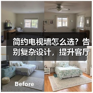 简约电视墙怎么选？告别复杂设计，提升客厅质感（图2）