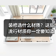 装修选什么材质？这些流行材质你一定要知道（图4）