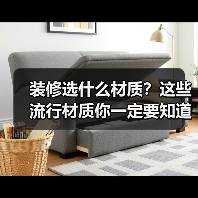 装修选什么材质？这些流行材质你一定要知道（图1）