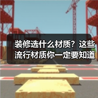 装修选什么材质？这些流行材质你一定要知道（图2）