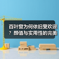 百叶窗为何依旧受欢迎？颜值与实用性的完美平衡（图3）