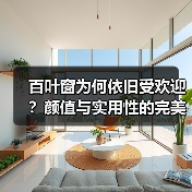 百叶窗为何依旧受欢迎？颜值与实用性的完美平衡（图1）