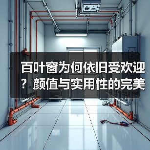 百叶窗为何依旧受欢迎？颜值与实用性的完美平衡（图2）