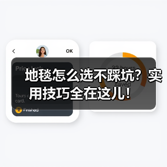 地毯怎么选不踩坑？实用技巧全在这儿！（图3）