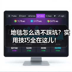 地毯怎么选不踩坑？实用技巧全在这儿！（图1）