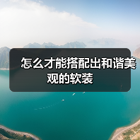 怎么才能搭配出和谐美观的软装(图2) 怎么才能搭配出和谐美观的软装(图2)