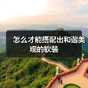 怎么才能搭配出和谐美观的软装(图4) 怎么才能搭配出和谐美观的软装(图4)