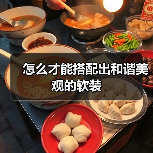 怎么才能搭配出和谐美观的软装(图3) 怎么才能搭配出和谐美观的软装(图3)