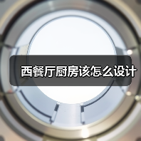 西餐厅厨房该怎么设计（图4）