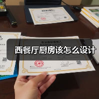 西餐厅厨房该怎么设计（图1）