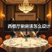 西餐厅厨房该怎么设计（图2）