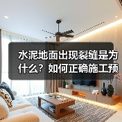 水泥地面出现裂缝是为什么?如何正确施工预防(图2) 水泥地面出现裂缝是为什么?如何正确施工预防(图2)