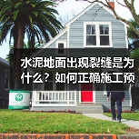 水泥地面出现裂缝是为什么?如何正确施工预防(图3) 水泥地面出现裂缝是为什么?如何正确施工预防(图3)