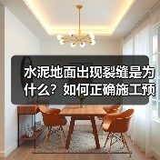水泥地面出现裂缝是为什么?如何正确施工预防(图4) 水泥地面出现裂缝是为什么?如何正确施工预防(图4)