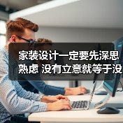 家装设计一定要先深思熟虑 没有立意就等于没有“灵魂”（图3）