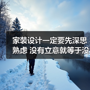 家装设计一定要先深思熟虑 没有立意就等于没有“灵魂”（图1）