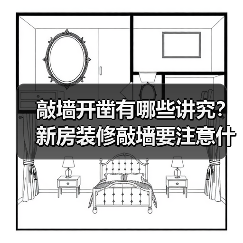 敲墙开凿有哪些讲究?新房装修敲墙要注意什么呢?(图1) 敲墙开凿有哪些讲究?新房装修敲墙要注意什么呢?(图1)