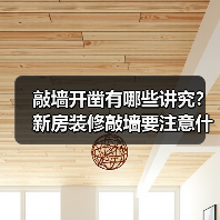 敲墙开凿有哪些讲究?新房装修敲墙要注意什么呢?(图2) 敲墙开凿有哪些讲究?新房装修敲墙要注意什么呢?(图2)