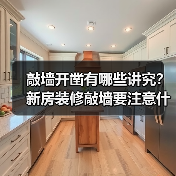 敲墙开凿有哪些讲究?新房装修敲墙要注意什么呢?(图3) 敲墙开凿有哪些讲究?新房装修敲墙要注意什么呢?(图3)