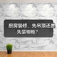 厨房装修，先吊顶还是先装橱柜？（图4）