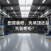 厨房装修，先吊顶还是先装橱柜？（图3）