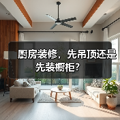 厨房装修，先吊顶还是先装橱柜？（图1）