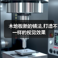 木地板新的铺法,打造不一样的视觉效果(图3) 木地板新的铺法,打造不一样的视觉效果(图3)