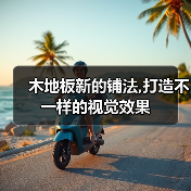 木地板新的铺法,打造不一样的视觉效果(图4) 木地板新的铺法,打造不一样的视觉效果(图4)