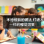 木地板新的铺法,打造不一样的视觉效果(图2) 木地板新的铺法,打造不一样的视觉效果(图2)