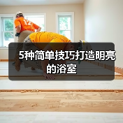 5种简单技巧打造明亮的浴室(图4) 5种简单技巧打造明亮的浴室(图4)