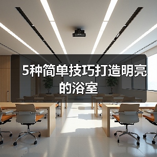 5种简单技巧打造明亮的浴室(图1) 5种简单技巧打造明亮的浴室(图1)