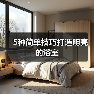 5种简单技巧打造明亮的浴室(图3) 5种简单技巧打造明亮的浴室(图3)