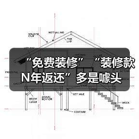 “免费装修”“装修款N年返还”多是噱头（图1）