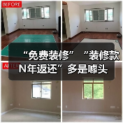 “免费装修”“装修款N年返还”多是噱头（图3）
