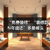 “免费装修”“装修款N年返还”多是噱头（图4）