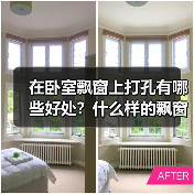 在卧室飘窗上打孔有哪些好处？什么样的飘窗更安全？（图2）