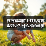 在卧室飘窗上打孔有哪些好处？什么样的飘窗更安全？（图4）