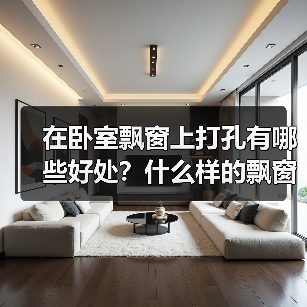 在卧室飘窗上打孔有哪些好处？什么样的飘窗更安全？（图3）