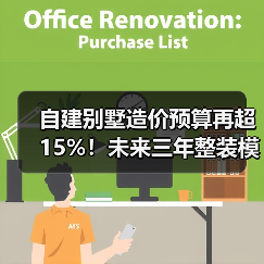 自建别墅造价预算再超15%!未来三年整装模式将成为趋势(图2) 自建别墅造价预算再超15%!未来三年整装模式将成为趋势(图2)
