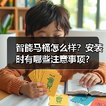 智能马桶怎么样？安装时有哪些注意事项？（图2）